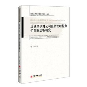 连锁董事对公司盈余管理行为扩散的影响研究