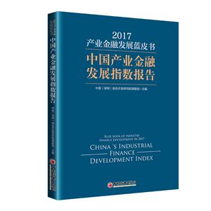 产业金融发展蓝皮书:中国产业金融发展指数报告:2017