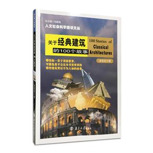 关于经典建筑的100个故事