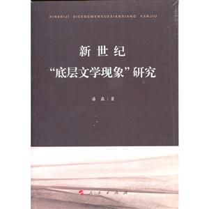 新世纪“底层文学现象”研究