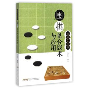 围棋见合战术与应用