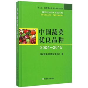 中国蔬菜优良品种(2004--2015)