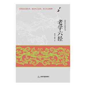 老学六经