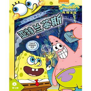 亚特兰蒂斯-海绵宝宝疯狂世界-A-第七辑-(全2册)