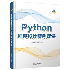 Python程序设计案例课堂