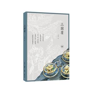 三国宴