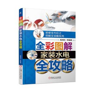 全彩图解家装水电全攻略