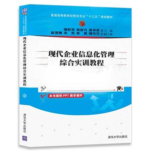 现代企业信息化管理综合实训教程