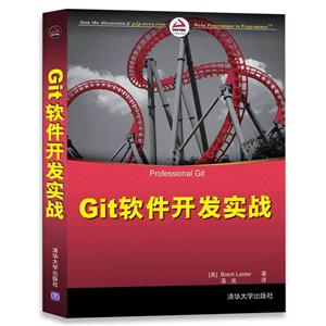 Git软件开发实战