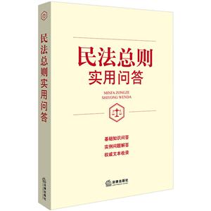 民法总则实用问答