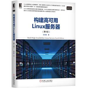 构建高可用Linux服务器-(第4版)