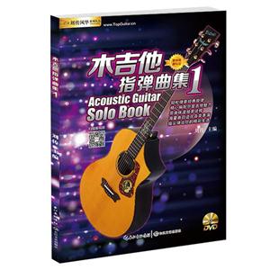 木吉他指弹曲集-1-(配1DVD)