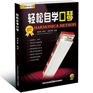 轻松自学口琴-(含1DVD)