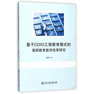 基于CDIO工程教育模式的高职教育教学改革研究