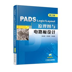 PADS Logic/Layout 原理图与电路板设计-(第2版)