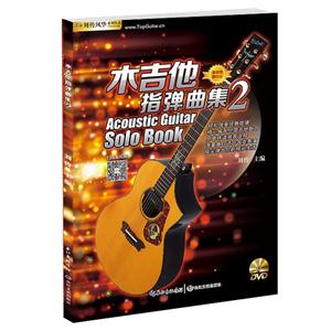 木吉他指弹曲集-(含1DVD)