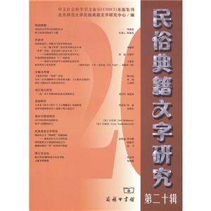 民俗典籍文字研究-第二十辑