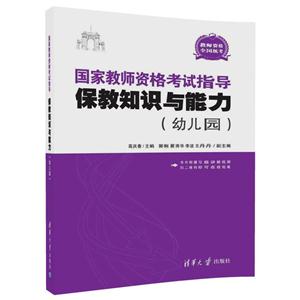 保教知识与能力(幼儿园)-国家教师资格考试指导