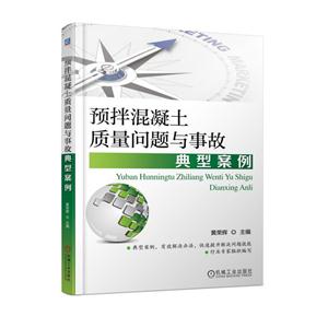 预拌混凝土质量问题与事故典型案例