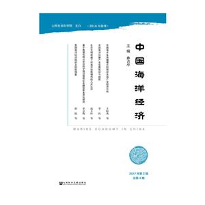 中国海洋经济-2017年第2期总第4期