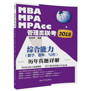 018-综合能力(数学.逻辑.写作)历年真题详解-MBA