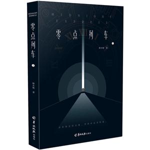 零点列车-1