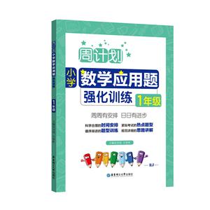 1年級-周計劃小學數學應用題強化訓練