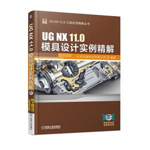 UG NX 11.0模具设计实例精解 -(含1DVD)