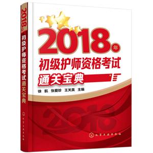 018年初级护师资格考试通关宝典"