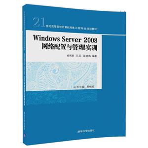 Windows Server 2008 网络配置与管理实训