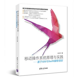 移动操作系统原理与实践-基于iOS与Swift编程语言