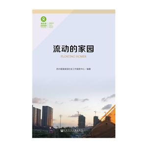 流动的家园