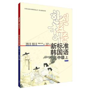新标准韩国语-中级 上-MP3版-(含MP3光盘一张)
