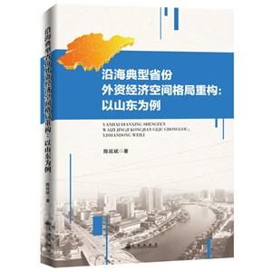 沿海典型省份外资经济空间格局重构:以山东为例