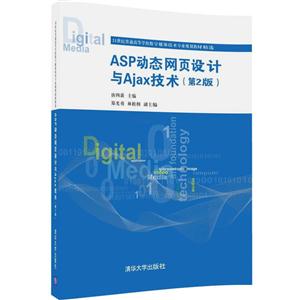 ASP动态网页设计与Ajax技术-(第2版)