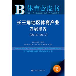 016-2017-长三角地区体育产业发展报告-体育蓝皮书-2017版"