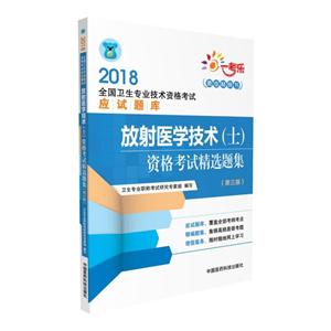 018-放射医学技术(士)资格考试精选题集(第三版)-全国卫生专业技术资格考试应试题库"