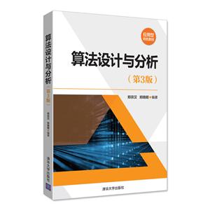 算法设计与分析-(第3版)