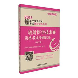 018-放射医学技术士资格考试冲刺试卷-(第三版)"