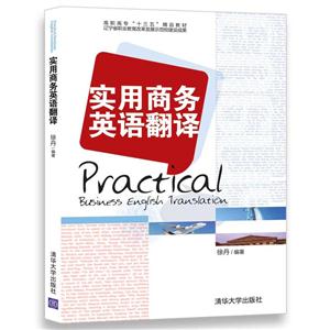 实用商务英语翻译
