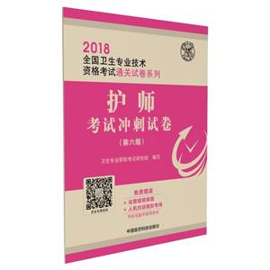 018-护师考试冲刺试卷-(第六版)"