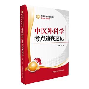 中医外科学考点速查速记