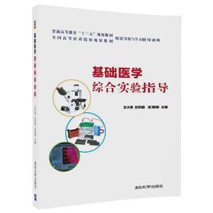 基础医学综合实验指导