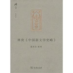 林庚《中国新文学史略》