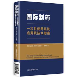 国际制药-一次性使用系统应用及技术指南