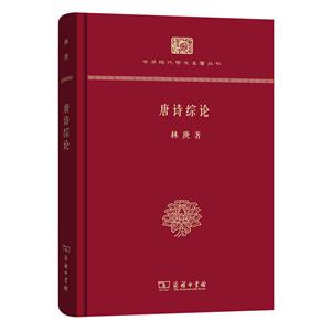 唐诗综论