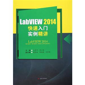 LabVIEW2014快速入门实例精讲