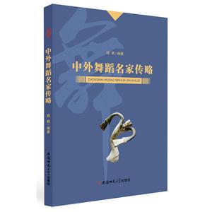 中外舞蹈名家传略