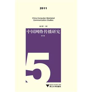 中国网络传播研究:2011:第5辑