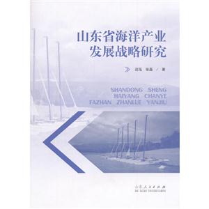 山东省海洋产业发展战略研究